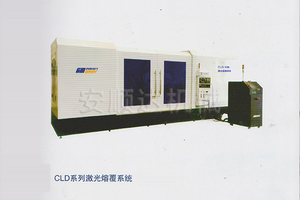 CLD系列激光熔覆系統(tǒng)